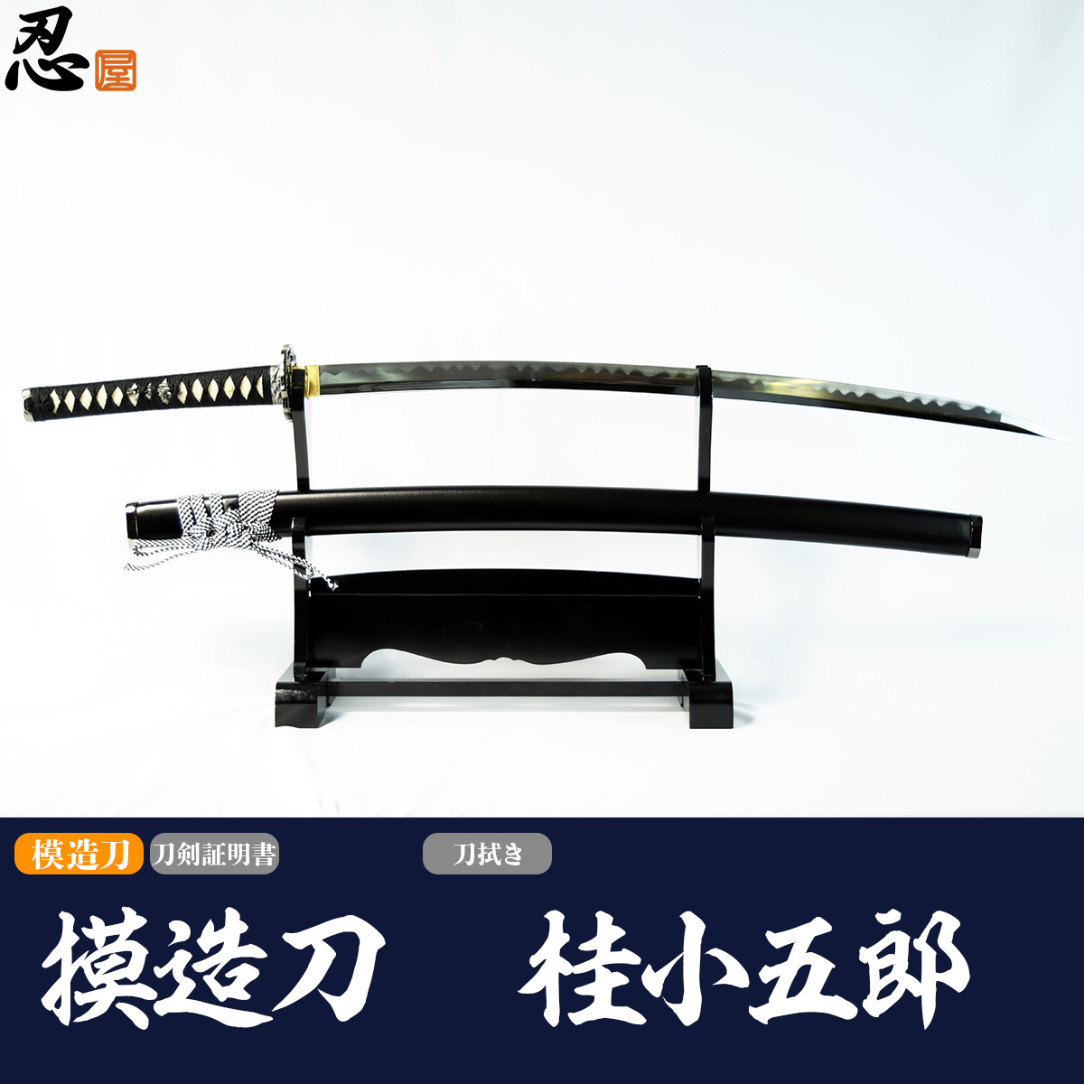 模造刀｜模造刀や居合刀、戦国武将グッズの【忍屋】