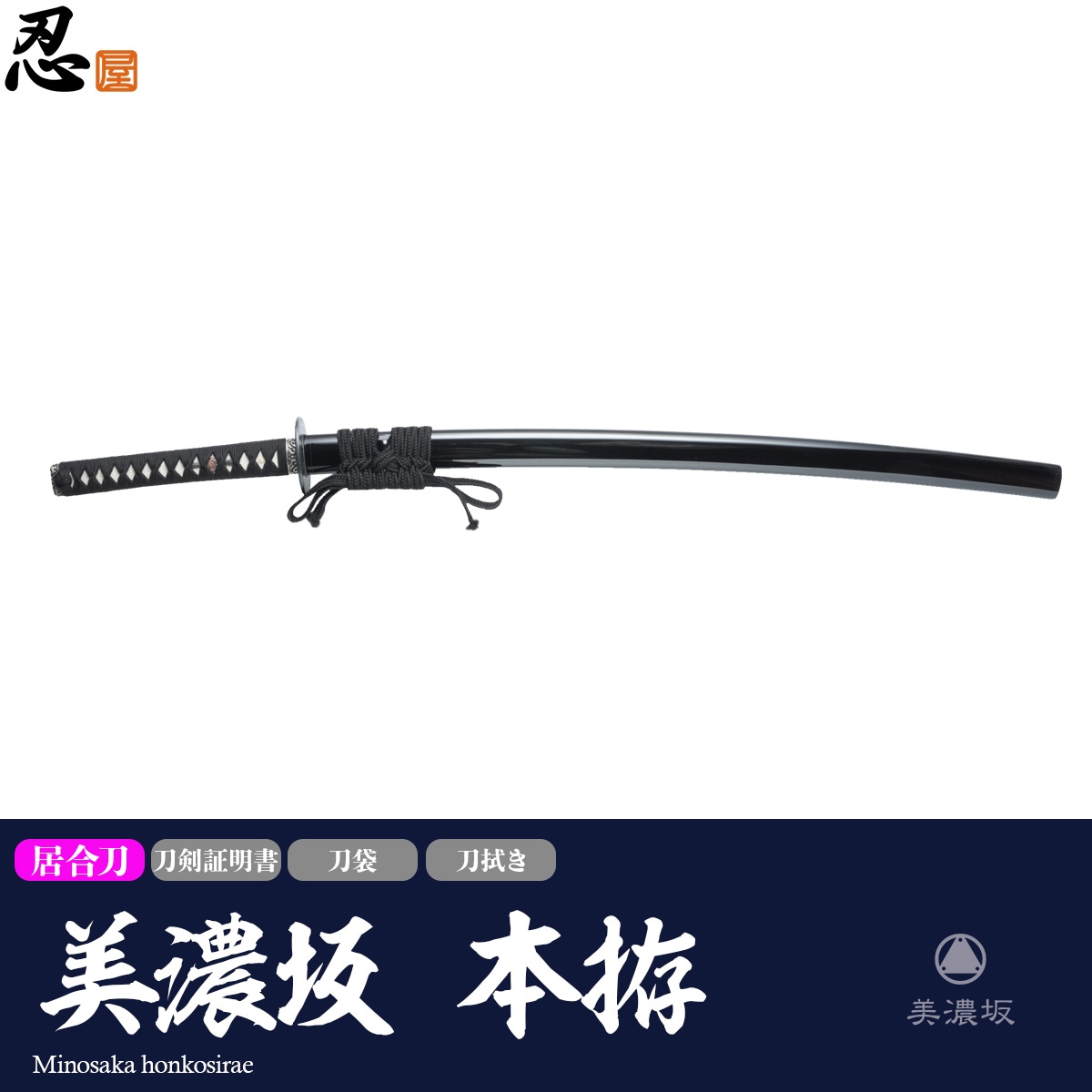 美濃坂 居合刀 標準シリーズ 本拵 2尺5寸 刀袋付｜【公式】模造刀
