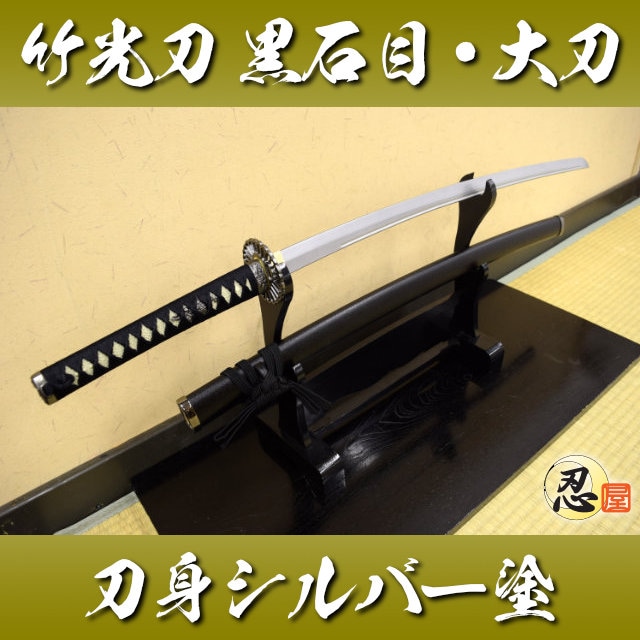 竹光刀 黒石目 大刀 樋入 シルバー塗｜【公式】模造刀・居合刀の専門店