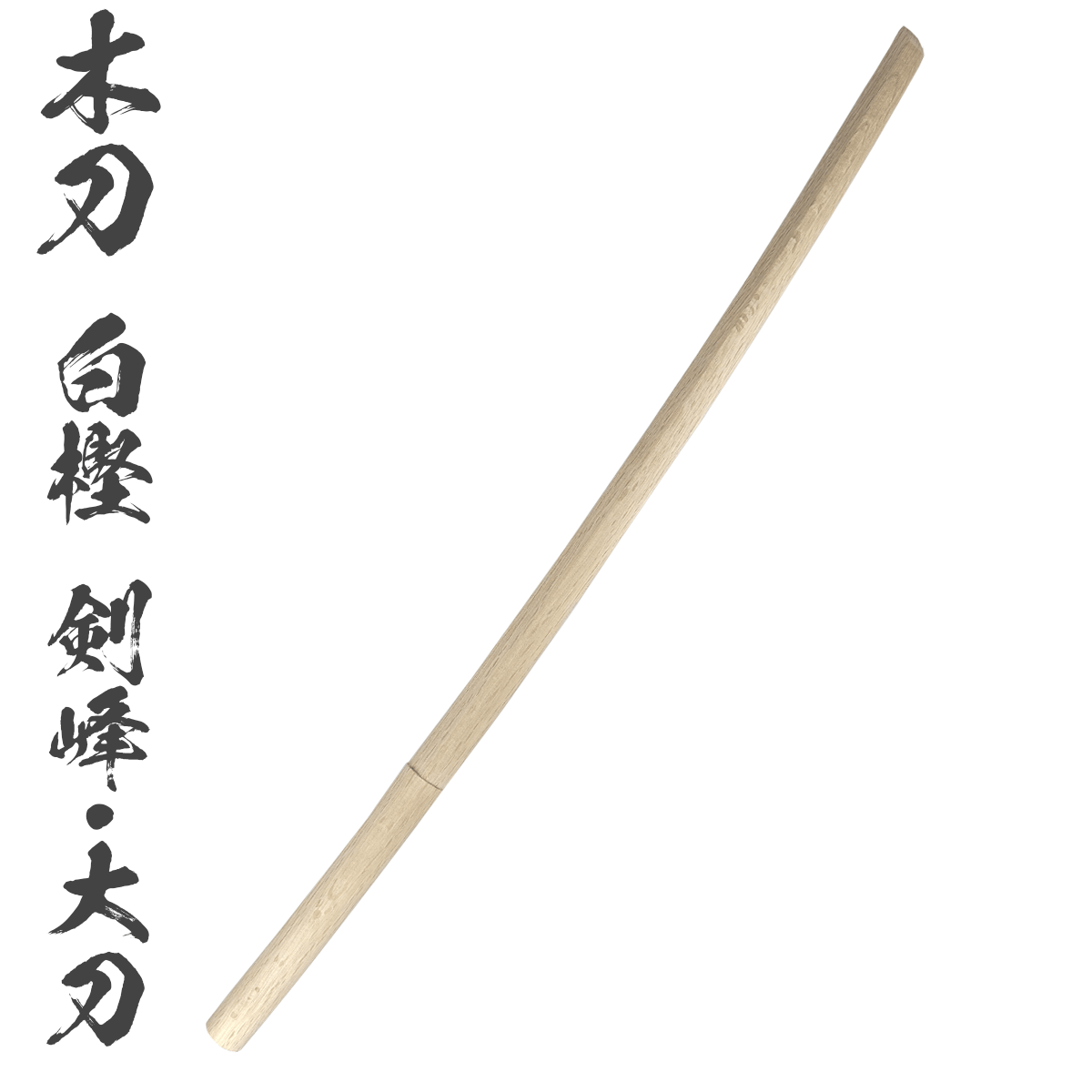 木刀 ナラ樫 平峰 大刀 長さ：約101.5cm｜【公式】模造刀・居合刀の