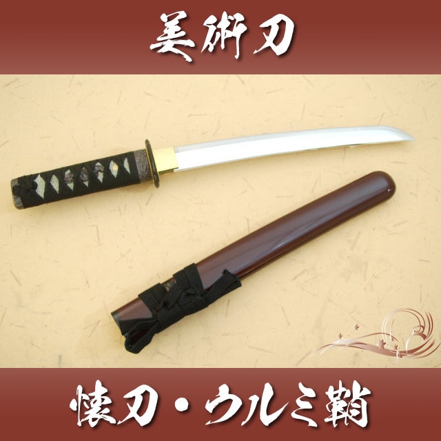 懐刀 ウルミ鞘 仕様｜【公式】模造刀・居合刀の専門店「忍屋」