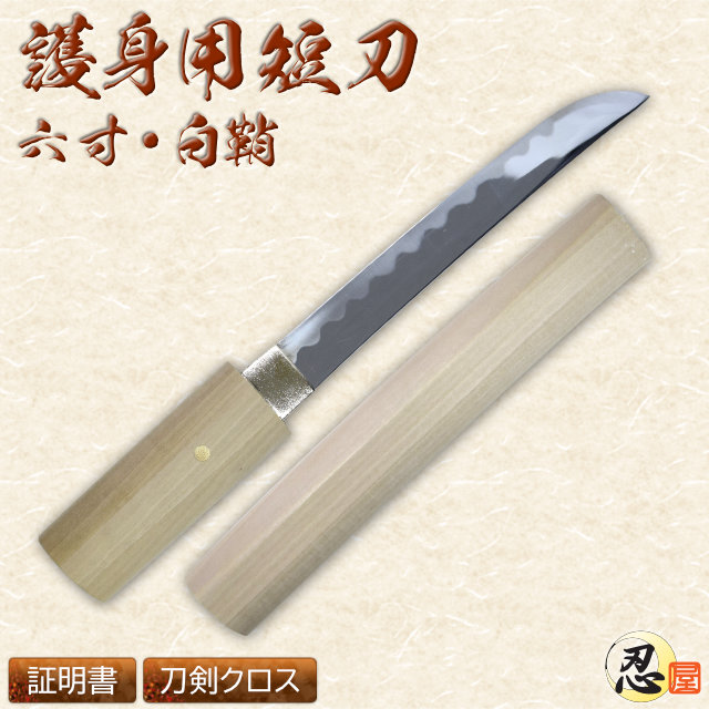 短刀 六寸 白鞘｜【公式】模造刀・居合刀の専門店「忍屋」