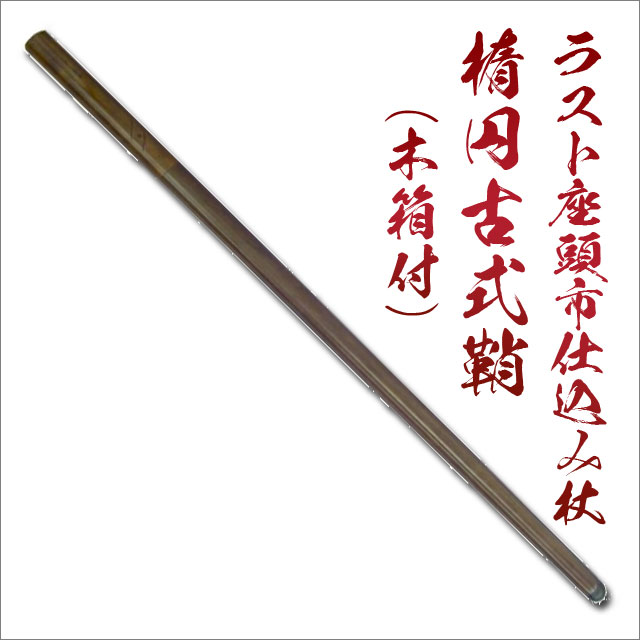 ラスト座頭市仕込み杖 楕円古式鞘木箱付き 刀袋付 尾形刀剣｜【公式