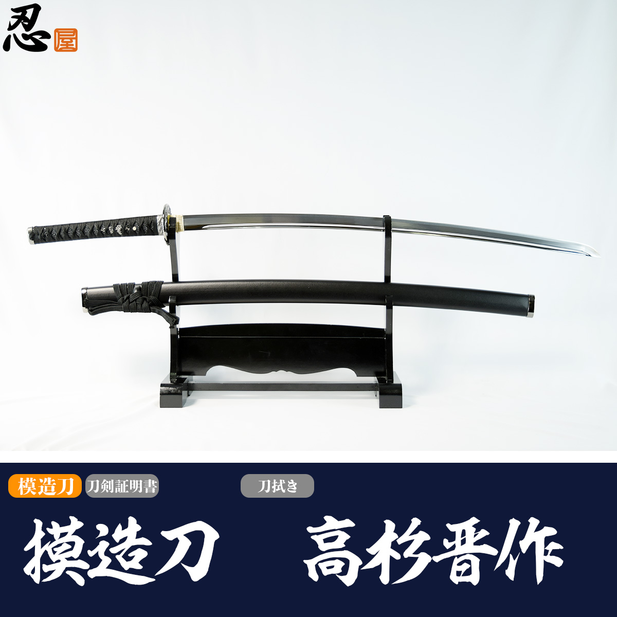 粟田口 高杉晋作愛刀 亜鉛合金刀身 刀袋付 高級模造刀｜【公式】模造刀