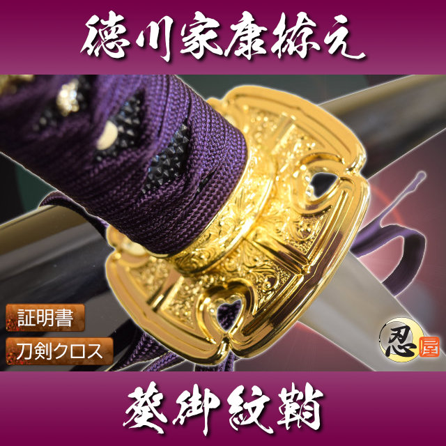 徳川家康拵え 葵御紋鞘 模造刀｜【公式】模造刀・居合刀の専門店「忍屋」