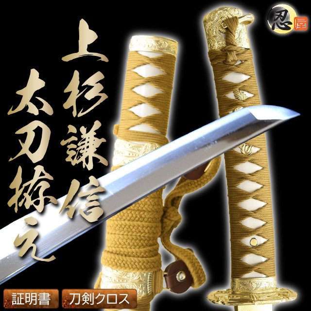 陣太刀 上杉謙信太刀拵え 小豆長光 中模造刀級仕様｜【公式】模造刀