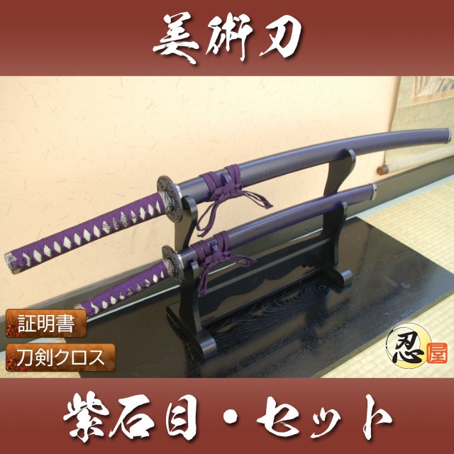 紫石目 大刀 小刀セット 模造刀｜【公式】模造刀・居合刀の専門店「忍屋」