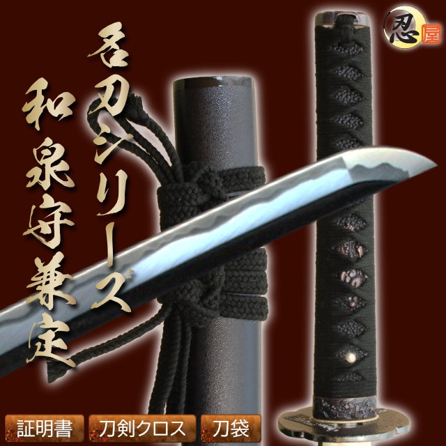和泉守兼定 土方歳三愛刀 亜鉛合金刀身 刀袋付 高級模造刀｜【公式