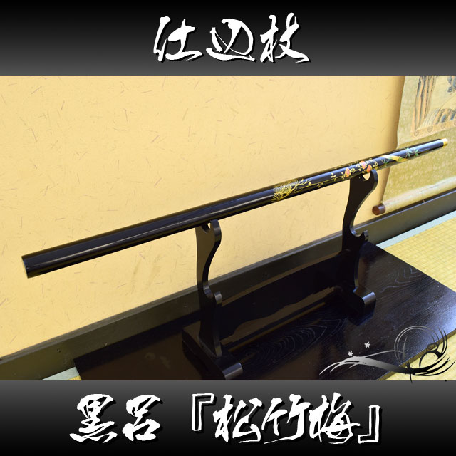 仕込杖 黒呂 松竹梅｜【公式】模造刀・居合刀の専門店「忍屋」