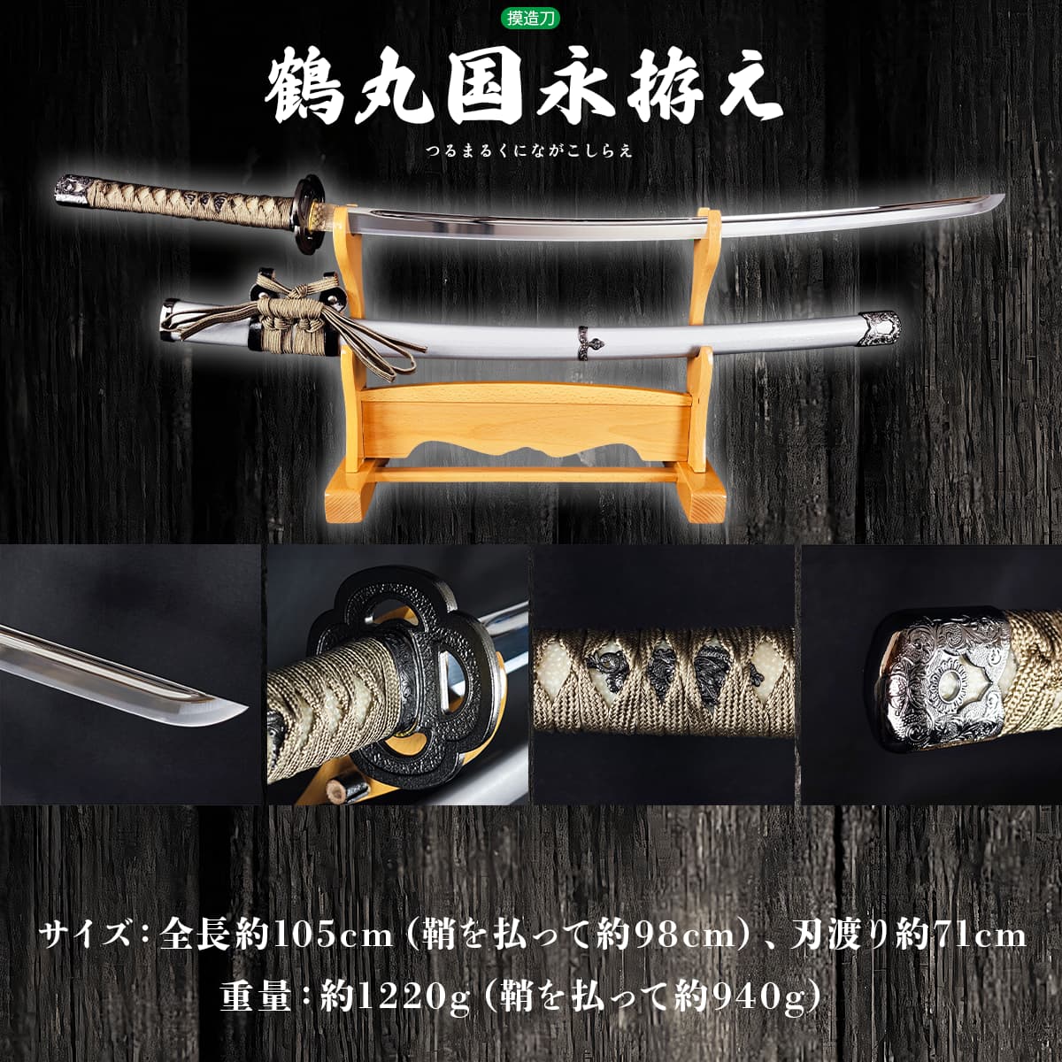 鶴丸国永拵 模造刀｜【公式】模造刀・居合刀の専門店「忍屋」