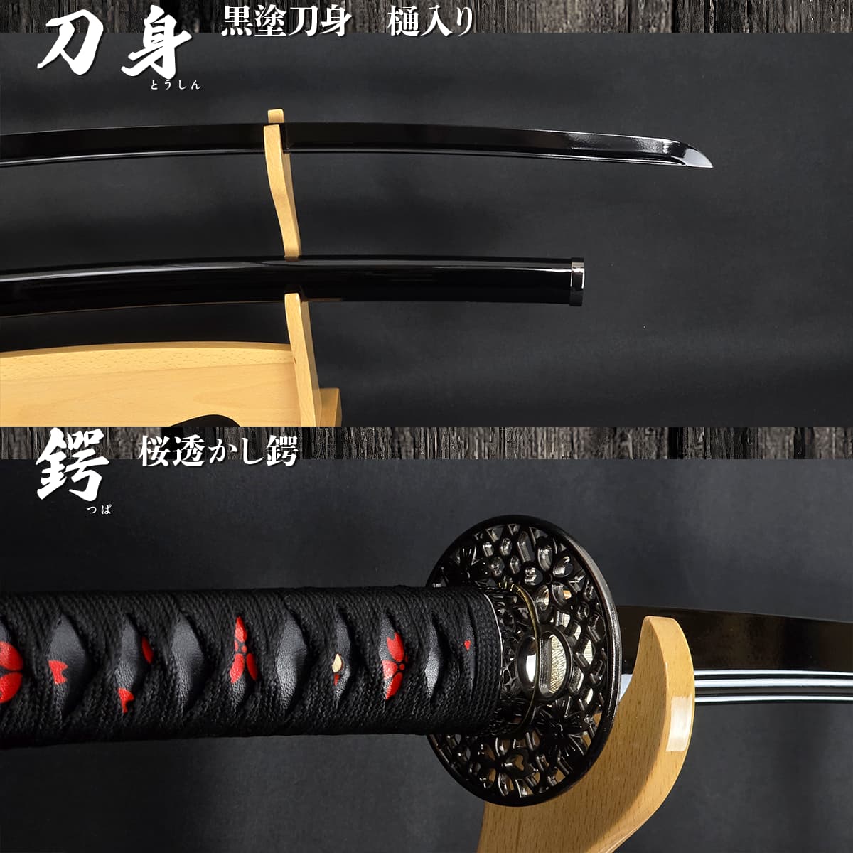 黒斬剣 艶桜拵え 樋入り黒塗り刀身 模造刀｜【公式】模造刀・居合刀の