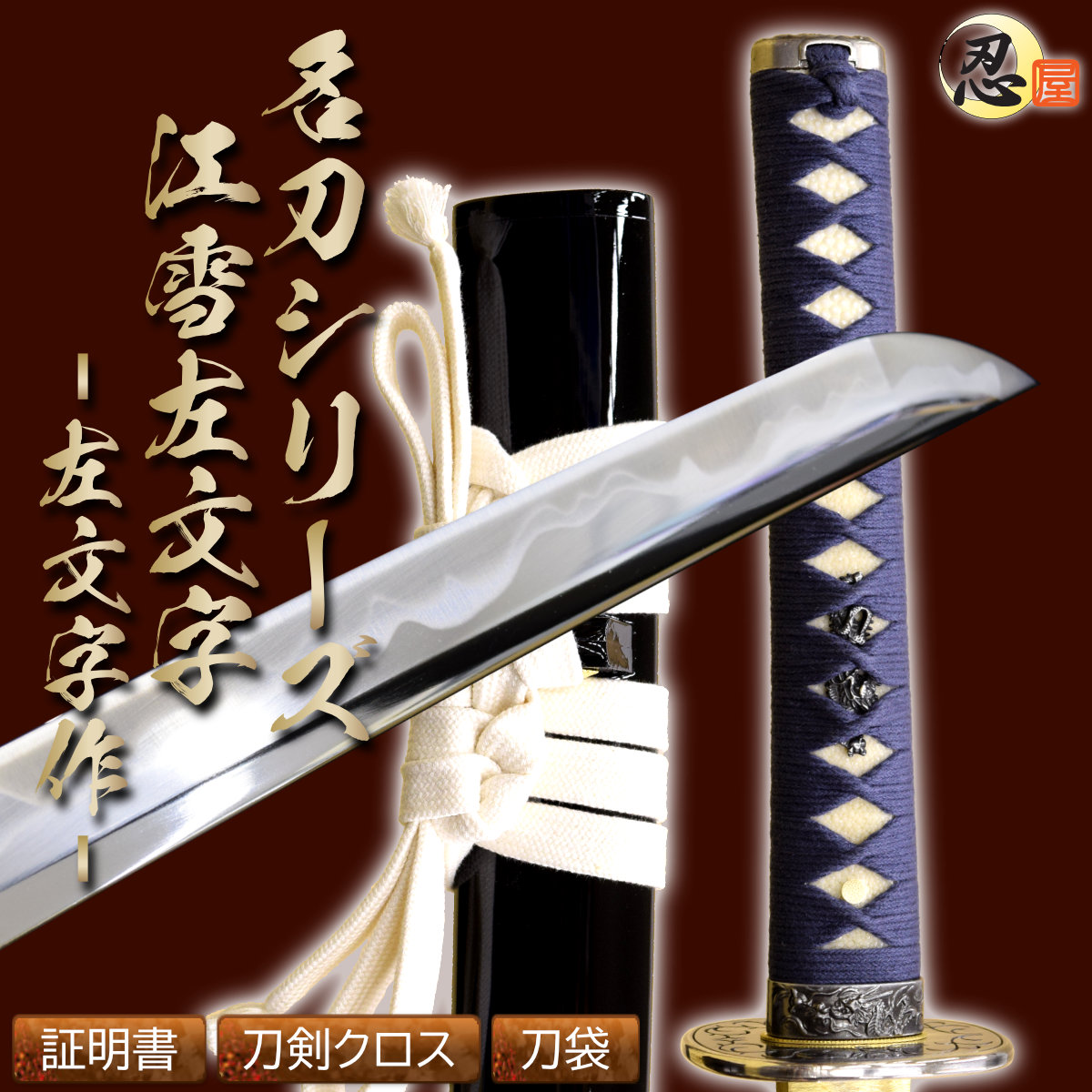 即納品 江雪左文字 左文字作 亜鉛合金刀身 刀袋付 高級模造刀｜【公式