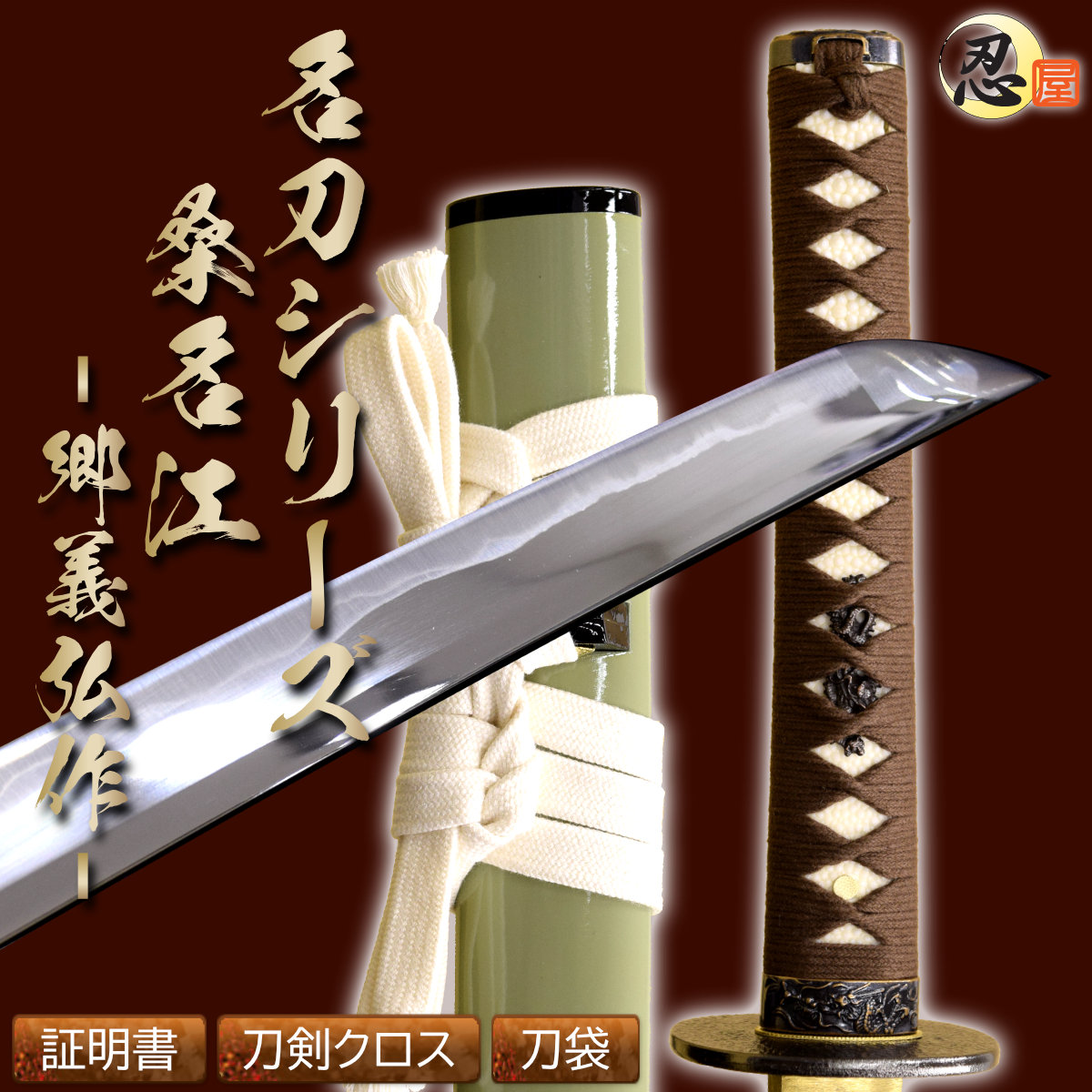 即納品 桑名江 郷義弘作 亜鉛合金刀身 刀袋付 高級模造刀｜【公式