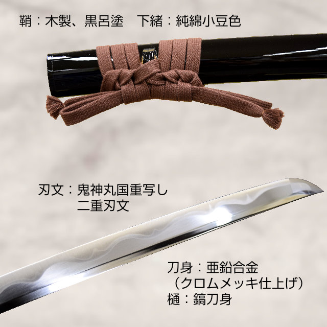 即納品 鬼神丸国重 斎藤一所用 亜鉛合金刀身 刀袋付 高級模造刀