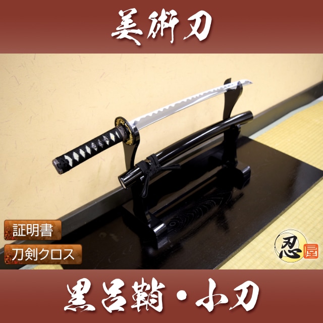 黒呂鞘 小刀 模造刀｜【公式】模造刀・居合刀の専門店「忍屋」
