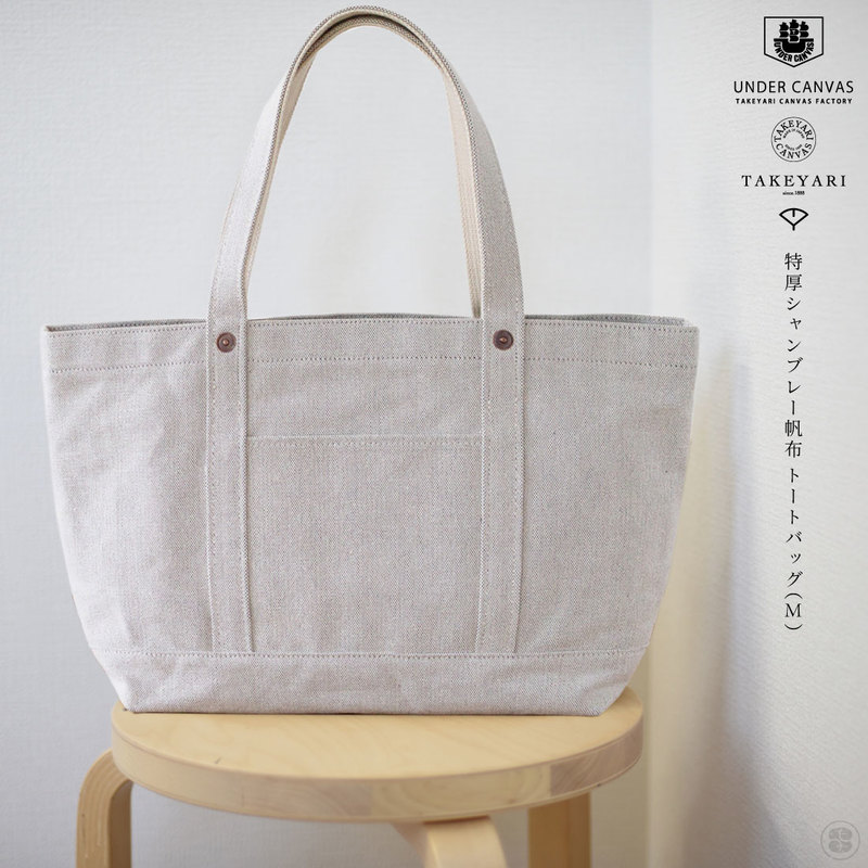 TAKEYARI/UNDER CANVAS/特厚シャンブレー帆布 トートバッグ（M