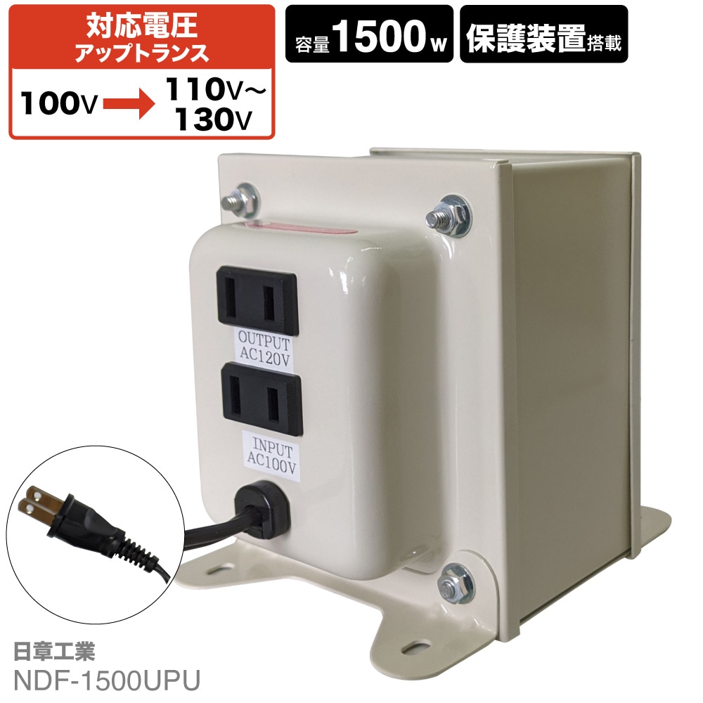 NDF-1500UPU 国内用 1500W 変圧器 アップトランス [日章工業] | 海外