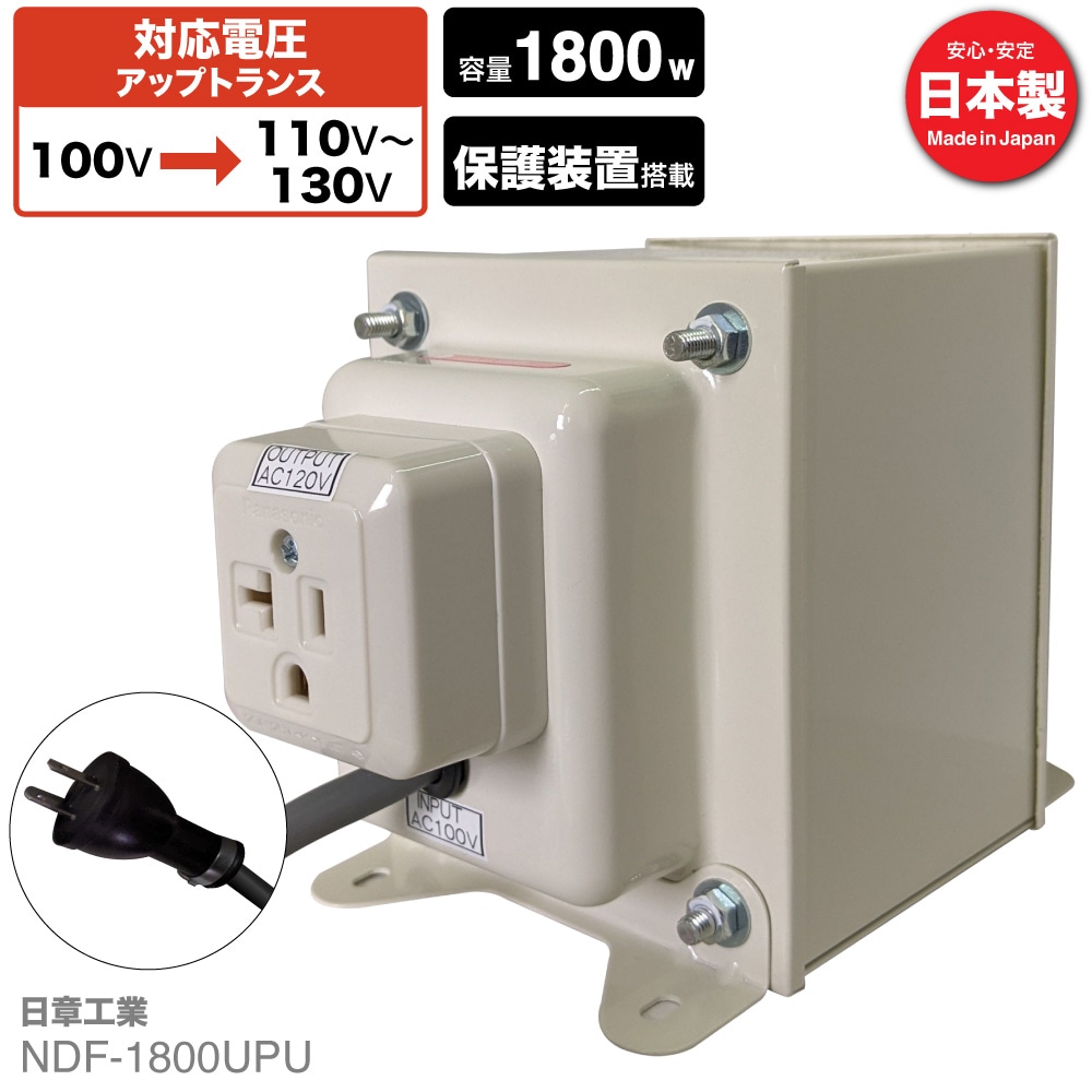 NDF-1800UPU 国内用 1800W 変圧器 アップトランス [日章工業] | 海外