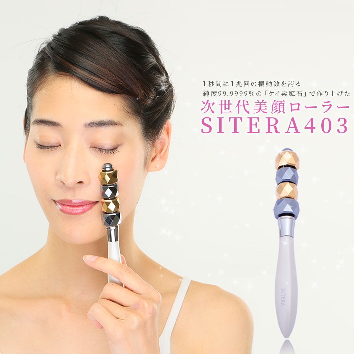 ケイ素鉱石でできた美顔ローラー『SITERA403』 / 渋谷トレンド公式
