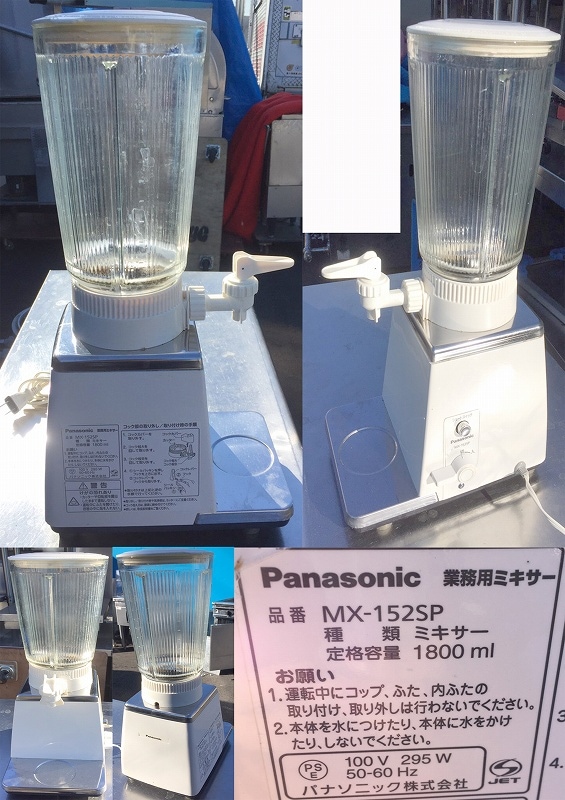 業務用ミキサー 1800CC Panasonic MX-152SP | 中古 その他の厨房機器