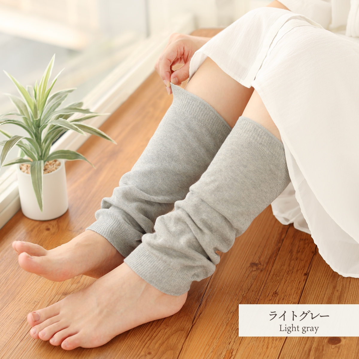 オーガニックコットンシルク ゆるふわレッグウォーマー | すべての商品