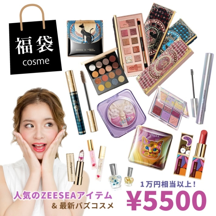 福袋【ZEESEA（ズーシー）やシーチャンが必ずもらえる！】ラッキー