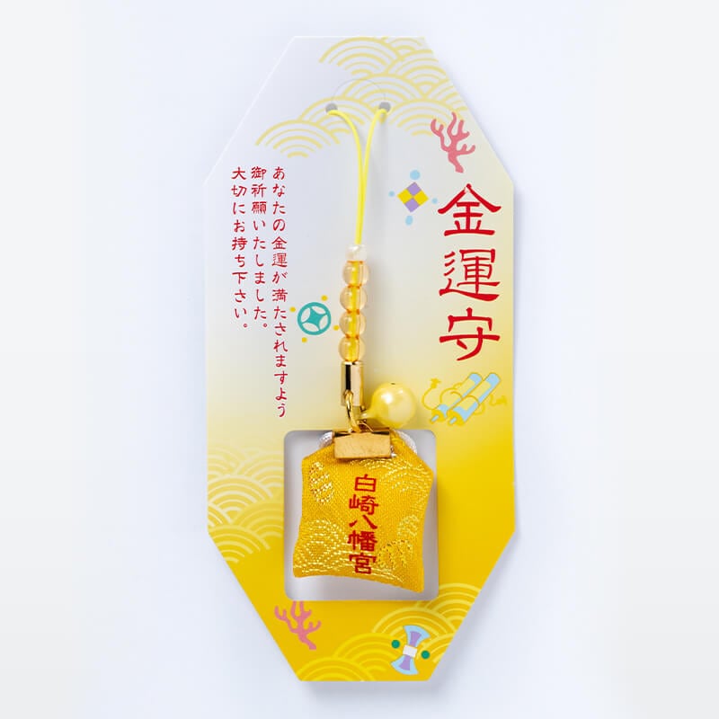 金運 輝きお守り ストラップタイプ｜白崎八幡宮
