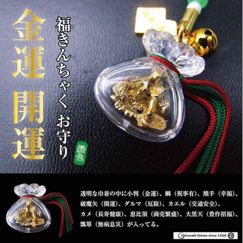 金運・開運 福巾着（きんちゃく）のお守り（緑） ストラップ｜白崎八幡宮