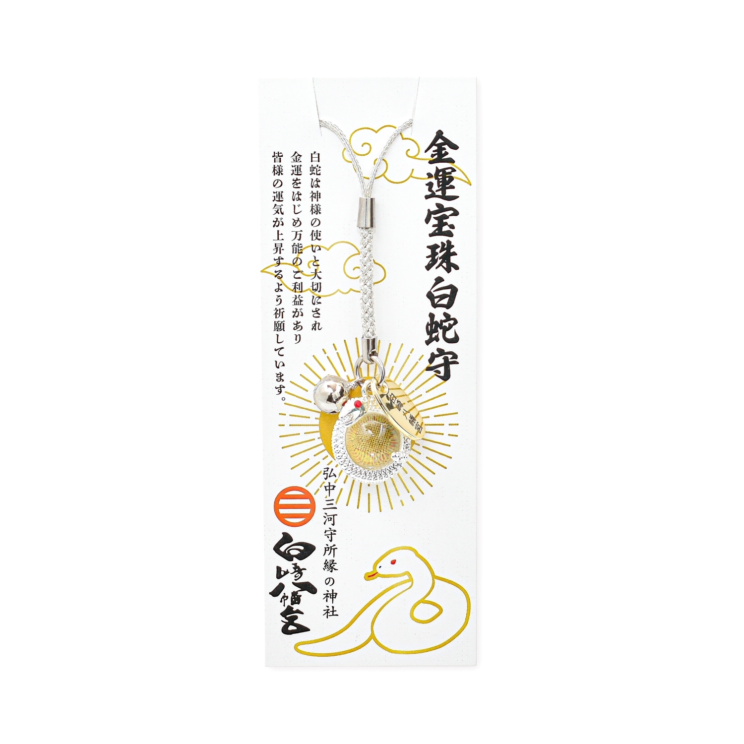 金運向上 財運向上 金運宝珠白蛇守｜白崎八幡宮