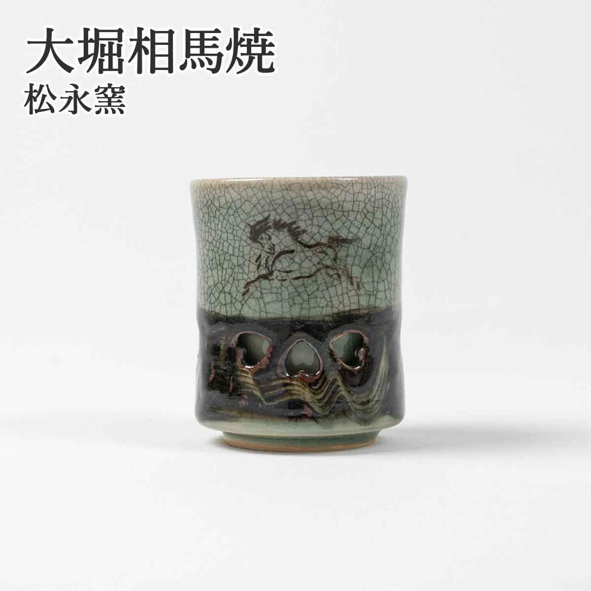 大堀相馬焼 松永窯 二重湯呑み(2.4寸) | すべての商品 |福島県の伝統