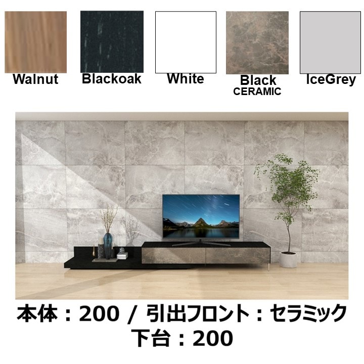 TVボード MODENA(モデナ)200【セラミック】+ベースユニット200