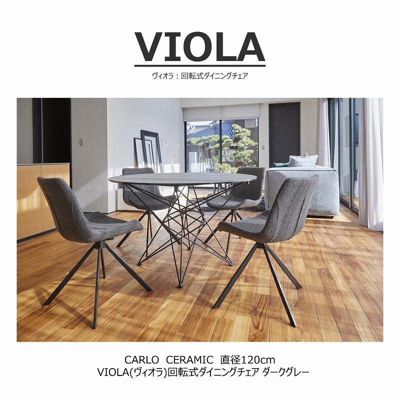 VIOLA(ヴィオラ)回転式ダイニングチェア ダークグレー | DINING