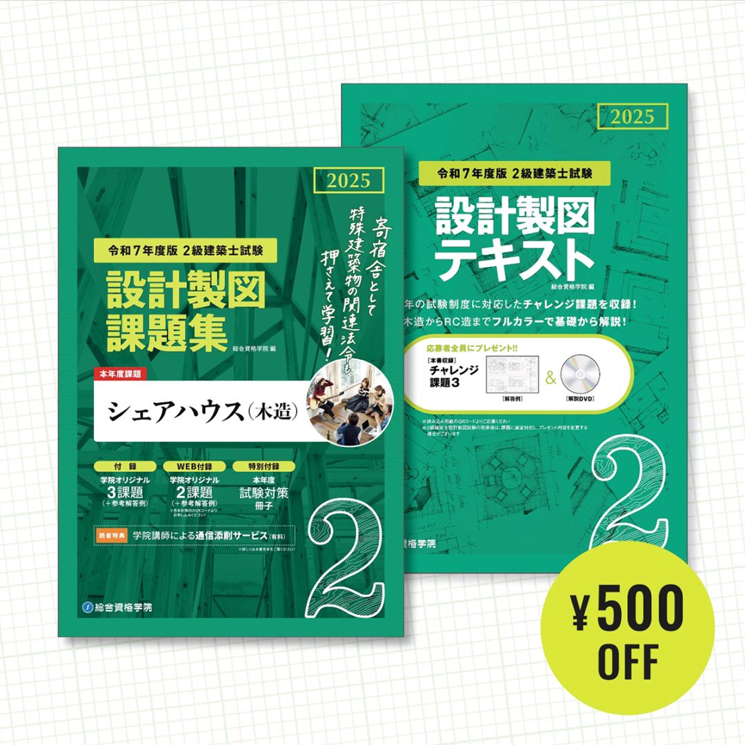 お得な2冊セット】令和7年度版 2級建築士設計製図 課題集・テキスト