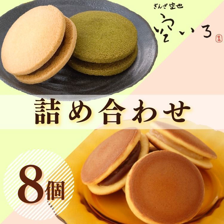 たいよう＆つき8個セット | どら焼きとあんこクッキーサンド