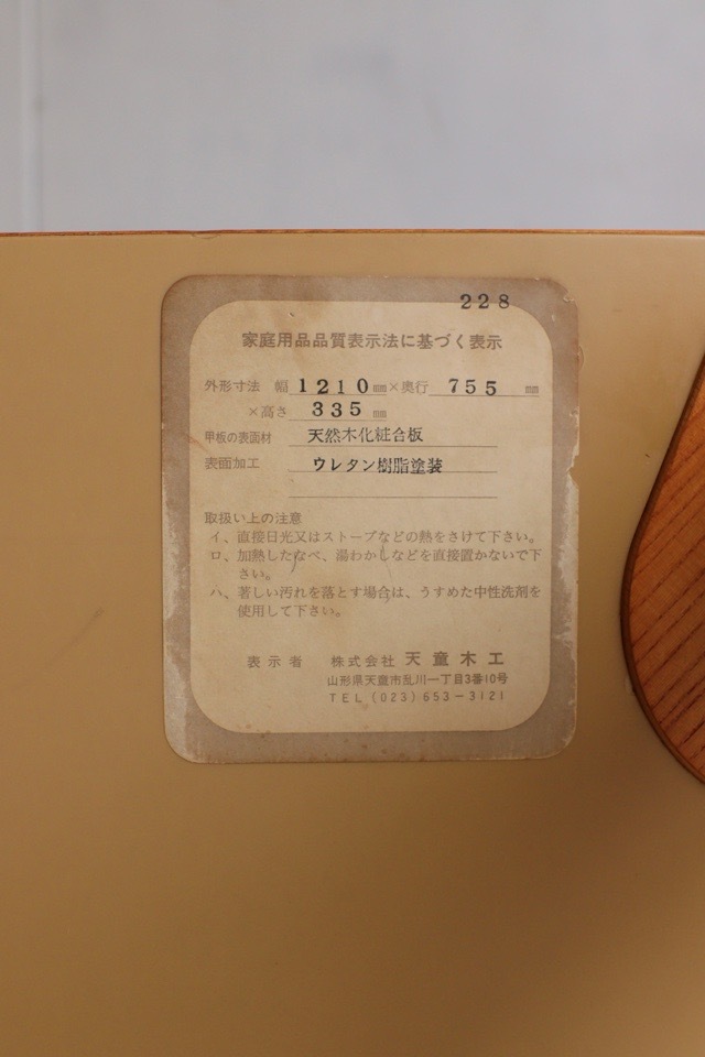 天童木工座卓 | 全ての商品 - 古家具古道具 そうすけ