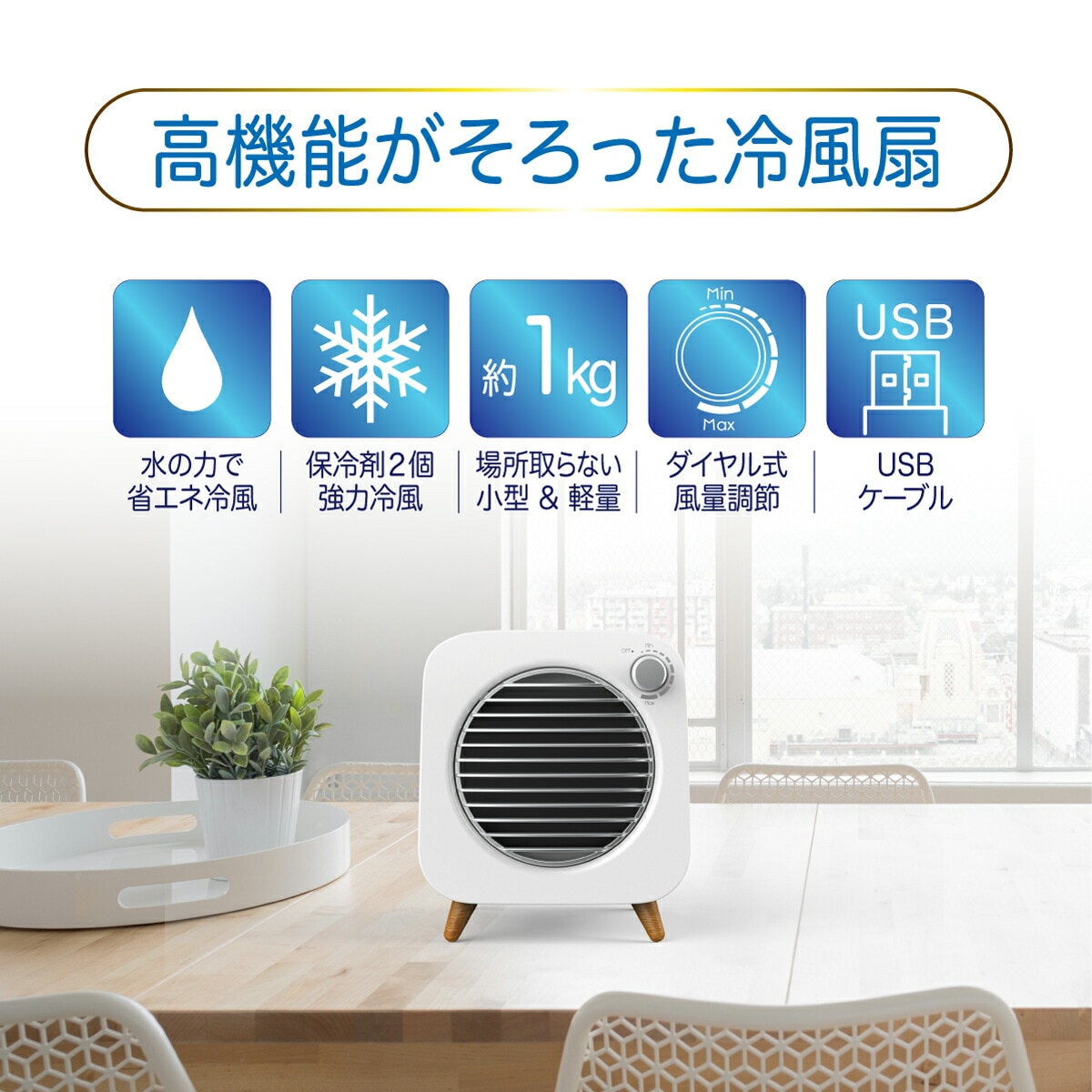 SY-122 コンパクト冷風機 保冷剤付きコンパクト卓上冷風扇 | 家電の