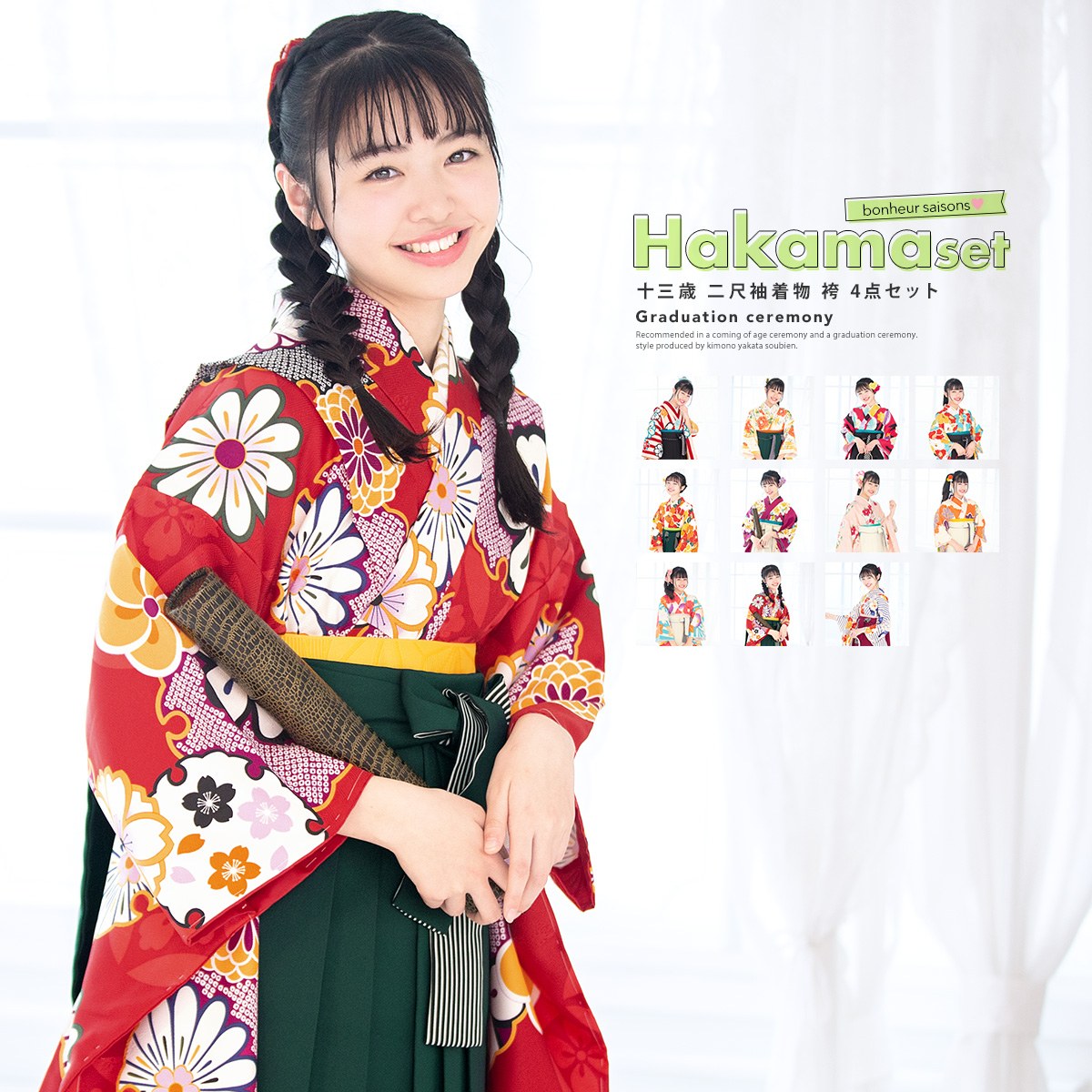 袴セット 卒業式 袴 小学生 袴4点セット| きもの館 創美苑