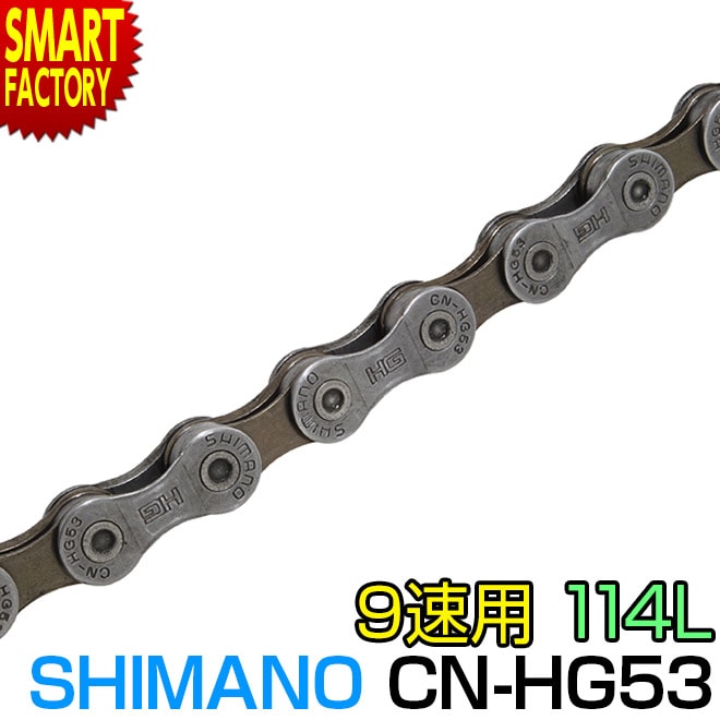 自転車 チェーン シマノ 9速用 チェーン 114リンク CN-HG53 SHIMANO