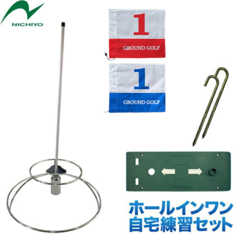 グラウンドゴルフ ニチヨー ホールインワン自宅練習セット 限定品