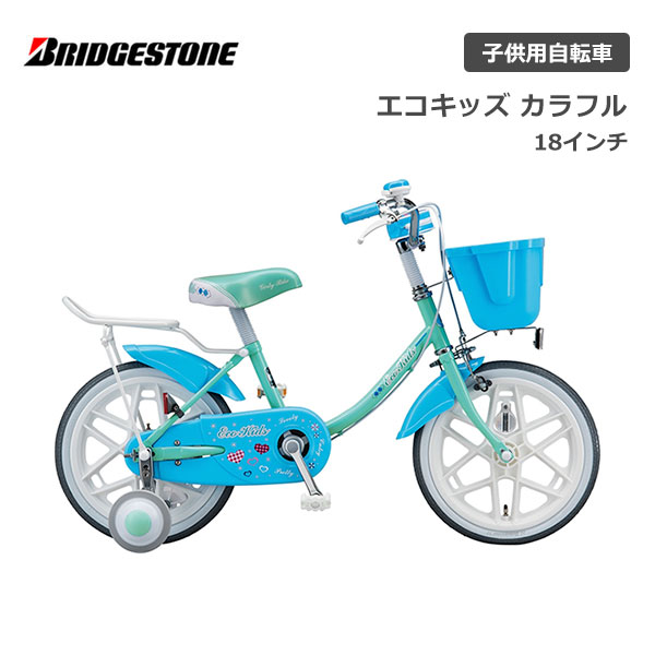 子供用自転車 ブリヂストン エコキッズカラフル 18インチ シングル