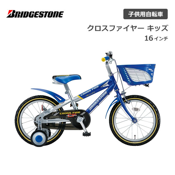 子供用自転車 ブリヂストン クロスファイヤーキッズ 16インチ CK166