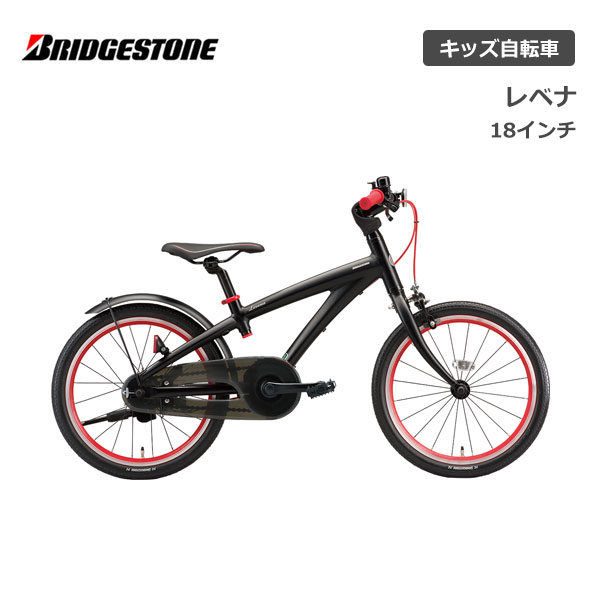 子供用自転車 ブリヂストン レベナ 18インチ LV181 ブリジストン