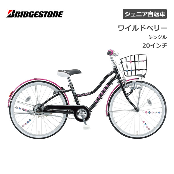 子供用自転車 ブリヂストン ワイルドベリー 20インチ WB001 シングル