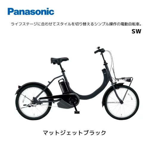 電動自転車 2025年モデル パナソニック SW 20インチ BE-FSW012 | 電動