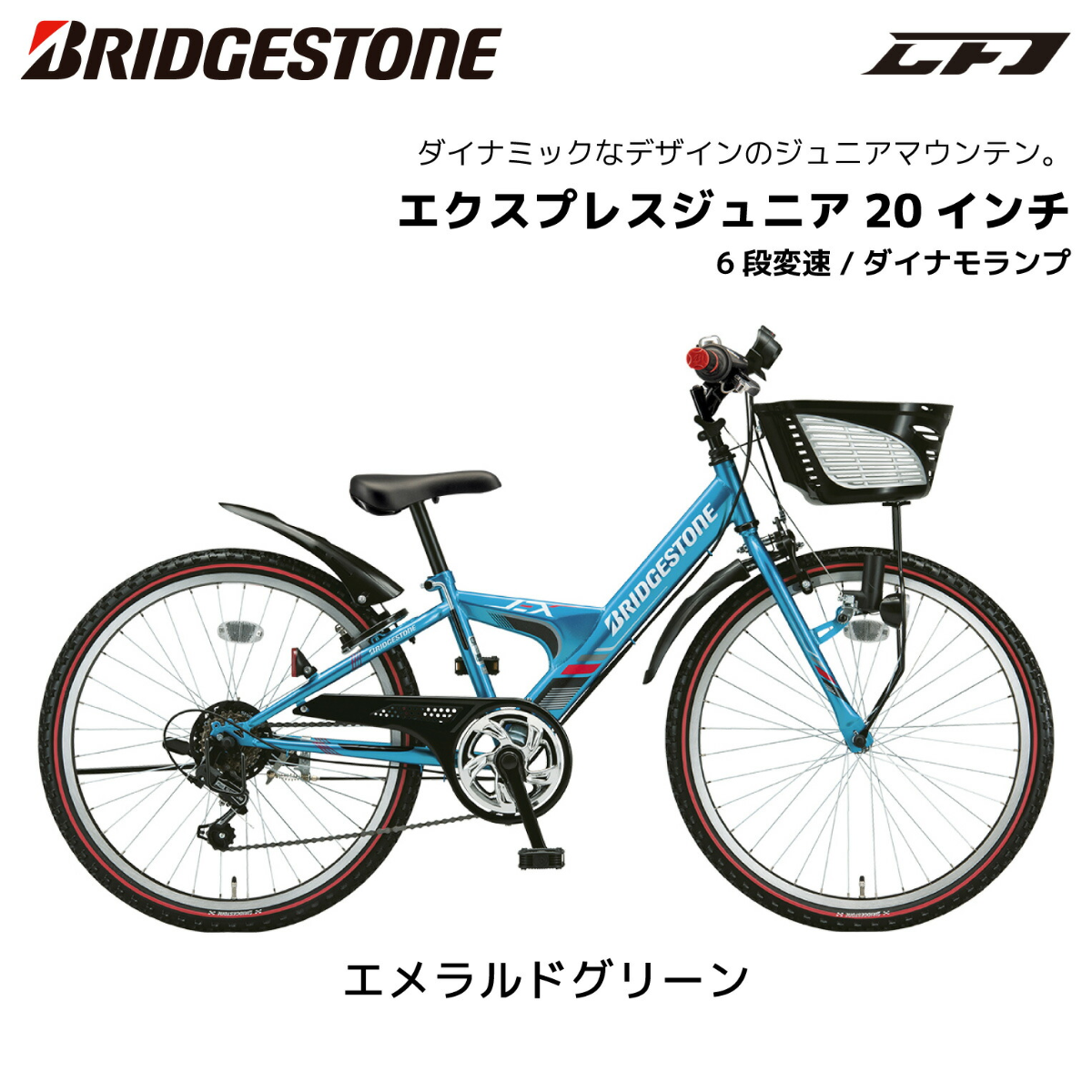 子供用自転車 ブリヂストン エクスプレスジュニア 20インチ ダイナモ
