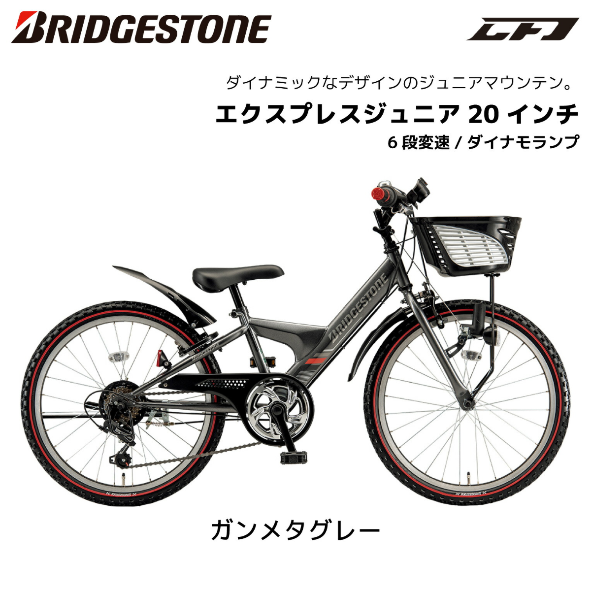 子供用自転車 ブリヂストン エクスプレスジュニア 20インチ ダイナモ