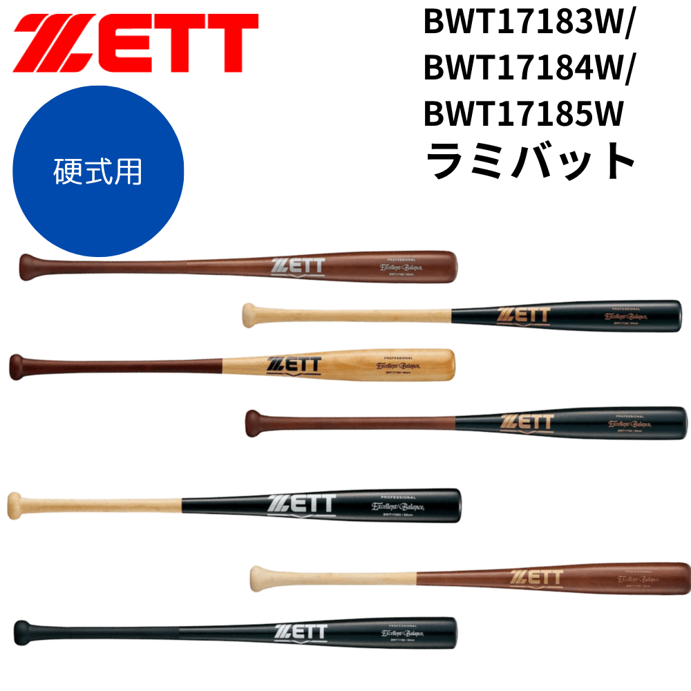 ZETT ゼット 硬式 ラミバット エクセレントバランス | 木製 | スポーツ