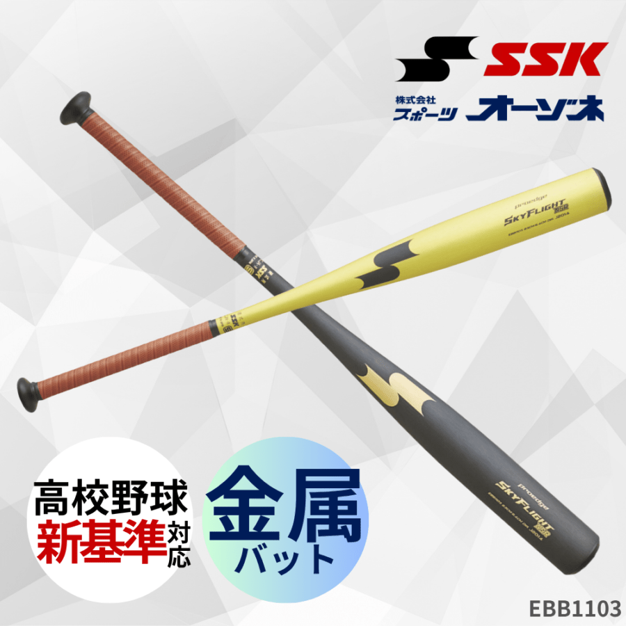 SSK エスエスケイ proedge プロエッジ 新基準対応 硬式 金属バット
