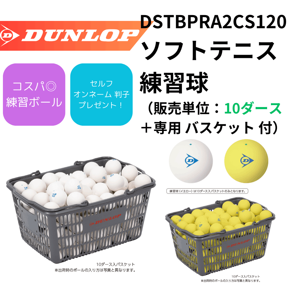 DUNLOP ダンロップ ソフトテニス ボール 練習球 （販売単位：10ダース