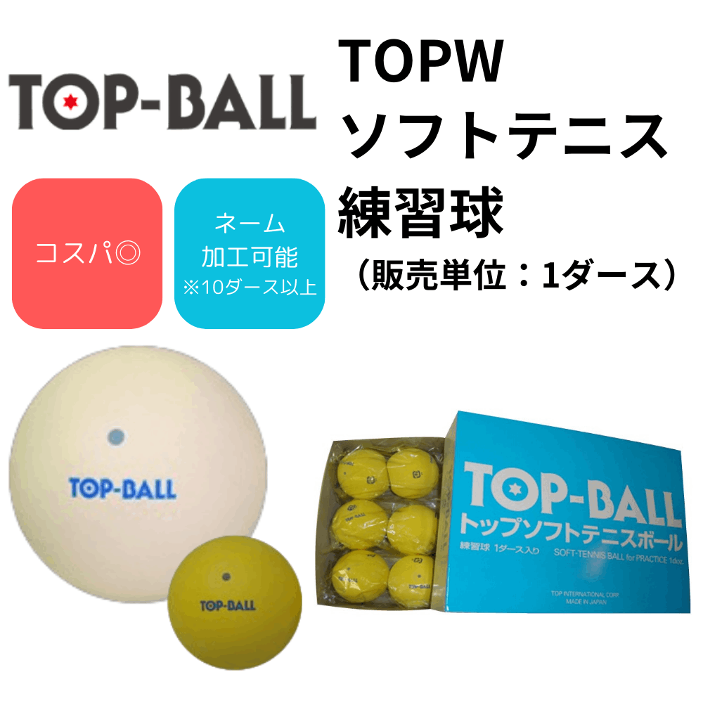 TOP トップ ソフトテニス ボール 練習球 TOPBALL トップボール （販売